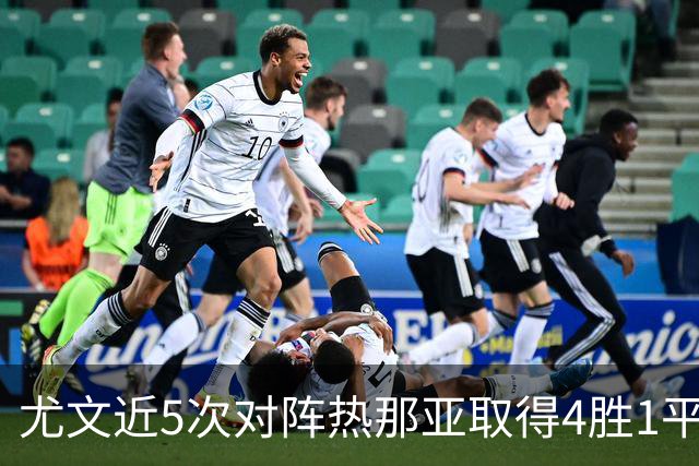 尤文近5次对阵热那亚取得4胜1平，且全部零封对手