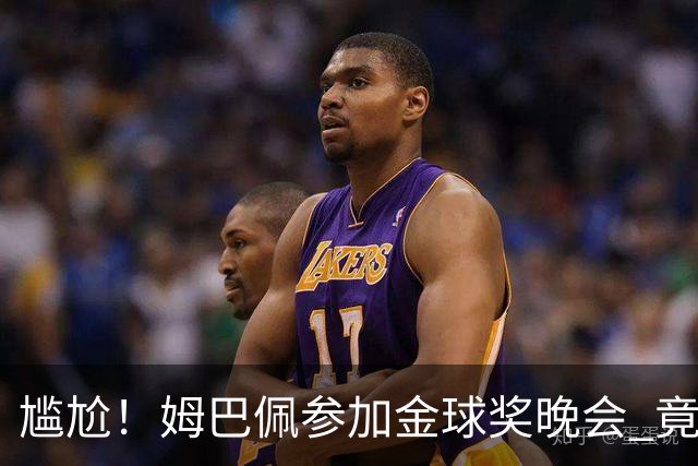 尴尬！姆巴佩参加金球奖晚会 竟遭自家球迷狂嘘