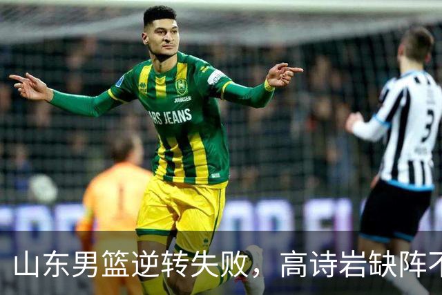 山东男篮逆转失败，高诗岩缺阵不敌辽宁，这3人表现最差要加油