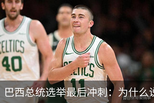巴西总统选举最后冲刺：为什么说卢拉必须赢得民生这张牌？