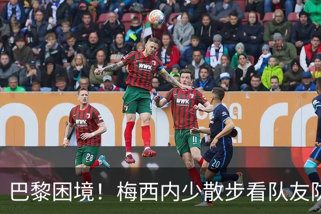 巴黎困境！梅西内少散步看队友防守 701阵咋踢啊