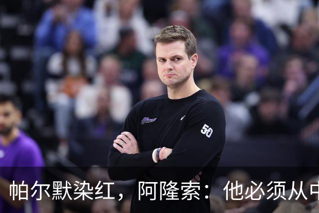 帕尔默染红，阿隆索：他必须从中学习