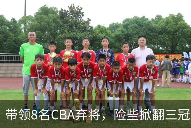 带领8名CBA弃将，险些掀翻三冠王，网友：让他取代郭士强当国帅