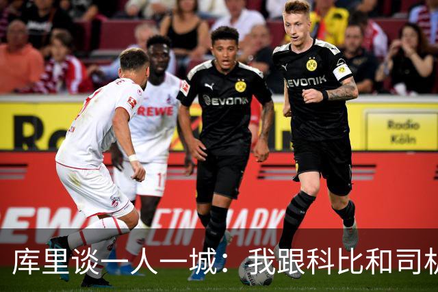 库里谈一人一城：我跟科比&司机聊过 深知长久扛起火炬需要什么