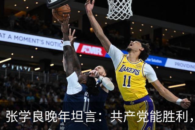 张学良晚年坦言：共产党能胜利，全因毛主席1个无人能及的本事！