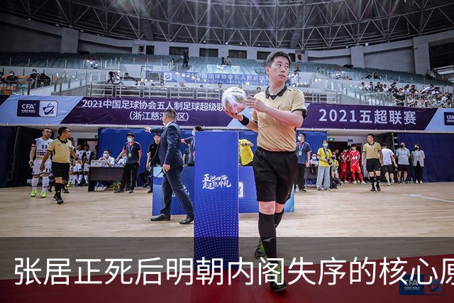 张居正死后明朝内阁失序的核心原因解剖