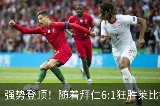 强势登顶！随着拜仁6:1狂胜莱比锡红牛，一战打出六大不争事实！