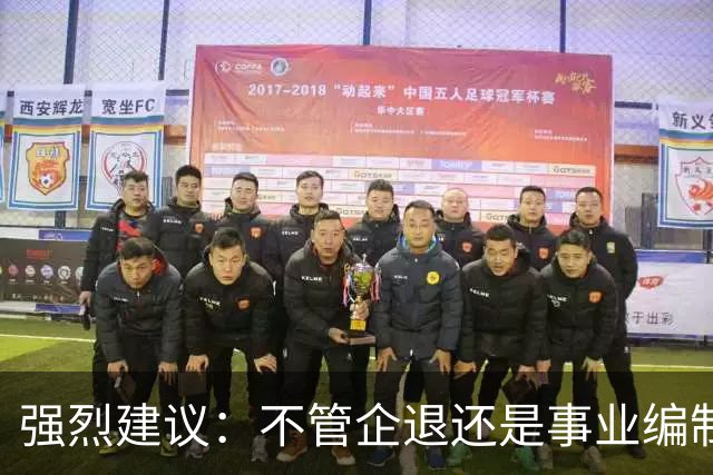 强烈建议：不管企退还是事业编制的，死后丧葬费抚恤金，一律一样