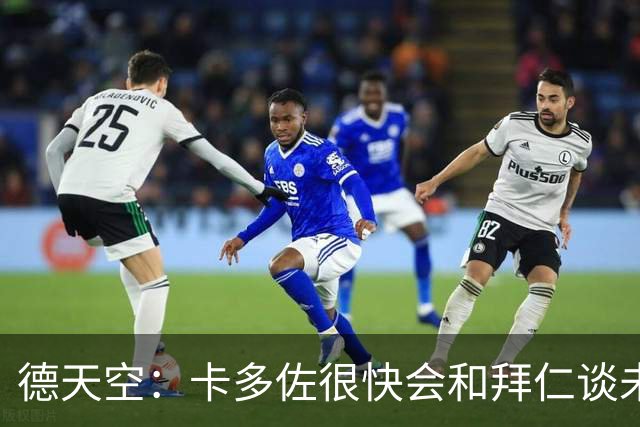 德天空：卡多佐很快会和拜仁谈未来，他想在一线队争取时间