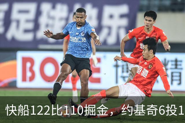 快船122比110掘金，约基奇6投1中，我在丹佛开了10年酒吧