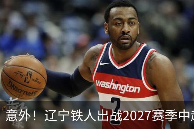 意外！辽宁铁人出战2027赛季中超教练人选正式确定，他就是徐正源