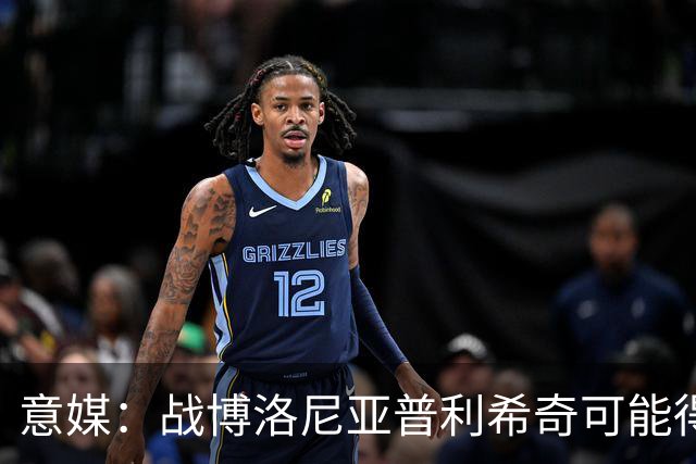 意媒：战博洛尼亚普利希奇可能得到休息机会，西塞有望顶替他