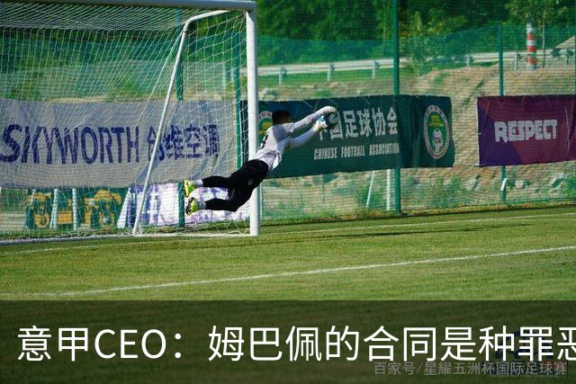 意甲CEO：姆巴佩的合同是种罪恶 将让足球无法维持