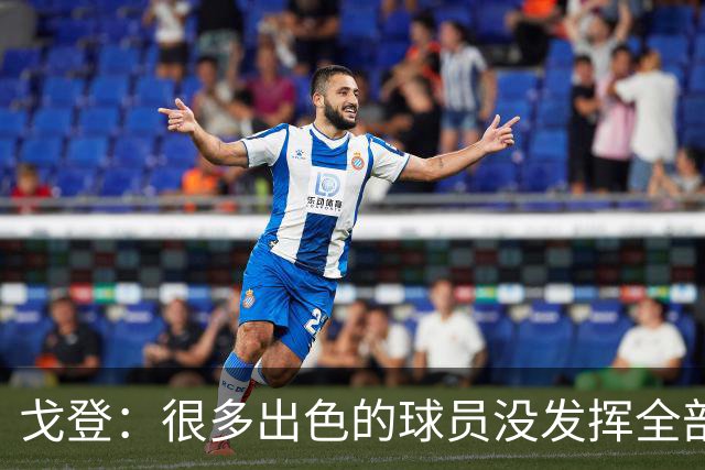 戈登：很多出色的球员没发挥全部潜力是因为脑子不够清楚