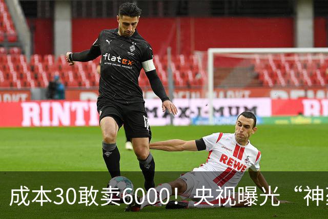 成本30敢卖6000！央视曝光“神药”骗局，用3步就能榨干老人积蓄