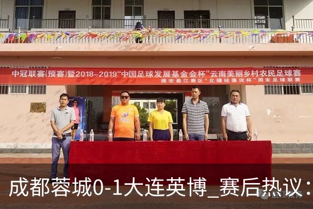 成都蓉城0-1大连英博 赛后热议：蓉城怨不得别人 唐田要回报家乡了