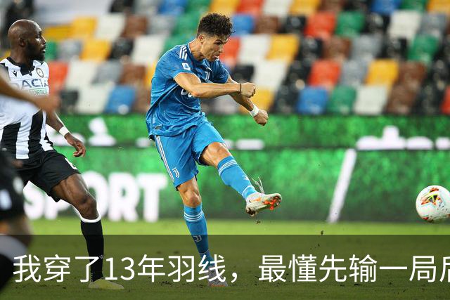 我穿了13年羽线，最懂先输一局后那两局21比9