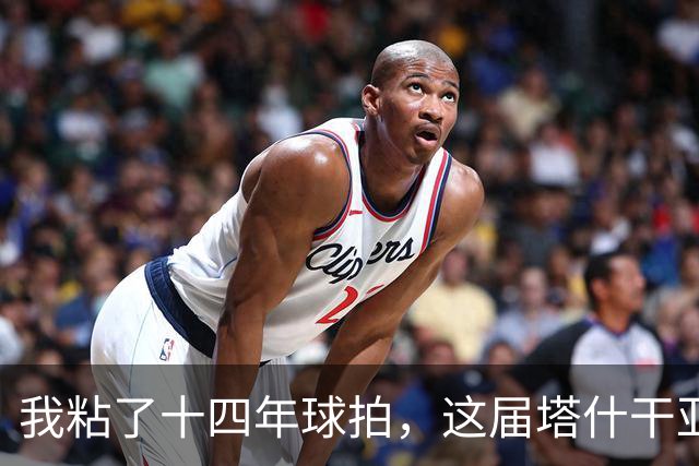 我粘了十四年球拍，这届塔什干亚锦赛国乒名单少了五位世界冠军