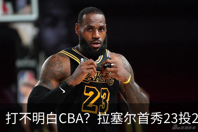 打不明白CBA？拉塞尔首秀23投21分，与古德温的搭配不如弗格