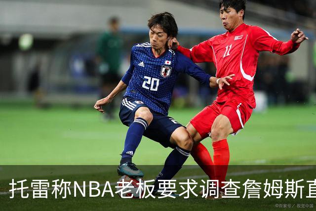 托雷称NBA老板要求调查詹姆斯直升机福利，安东尼发声不满