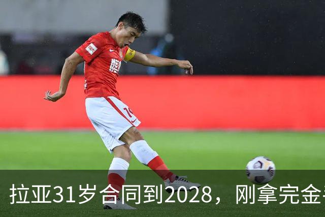拉亚31岁合同到2028，刚拿完金手套就说想踢西甲，阿森纳这门将位置先别急着换