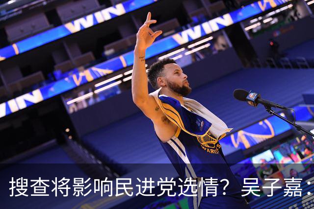 搜查将影响民进党选情？吴子嘉：轻者影响新竹、重者阻挡“洋流”