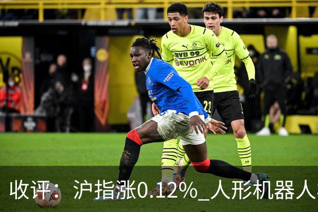 收评：沪指涨0.12% 人形机器人板块大涨