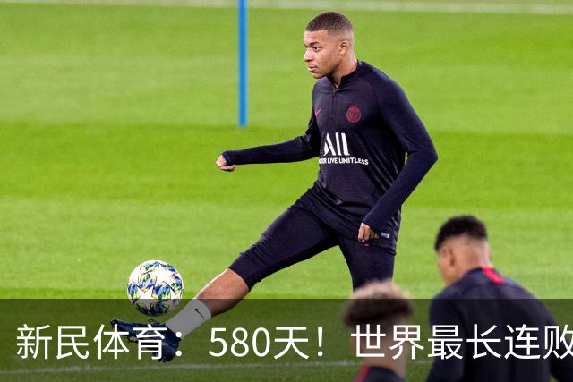 新民体育：580天！世界最长连败纪录？这支CBA球队终于赢了