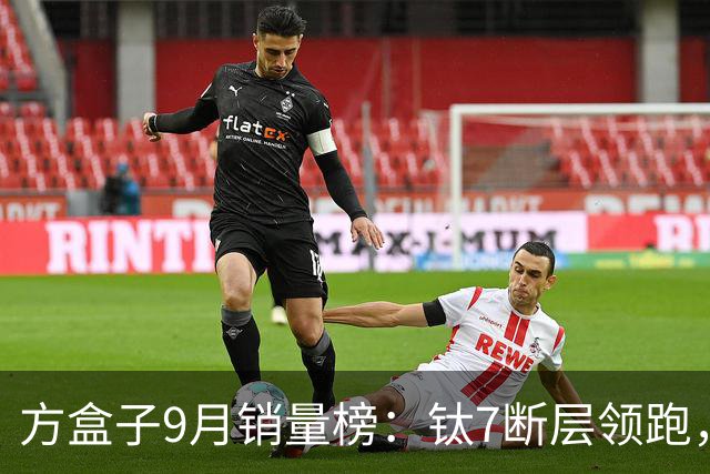 方盒子9月销量榜：钛7断层领跑，大狗逆袭H10