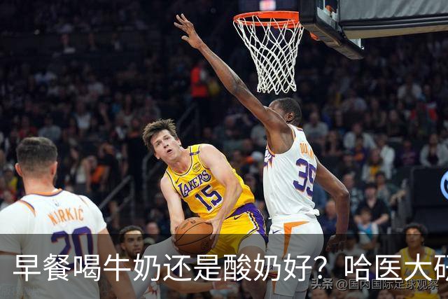 早餐喝牛奶还是酸奶好？哈医大研究：喝酸奶的人，多项指标“赢麻了”