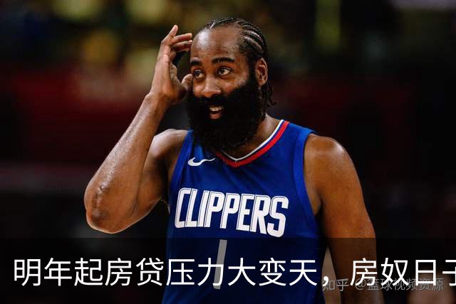 明年起房贷压力大变天，房奴日子要到头？实话跟大家说清楚