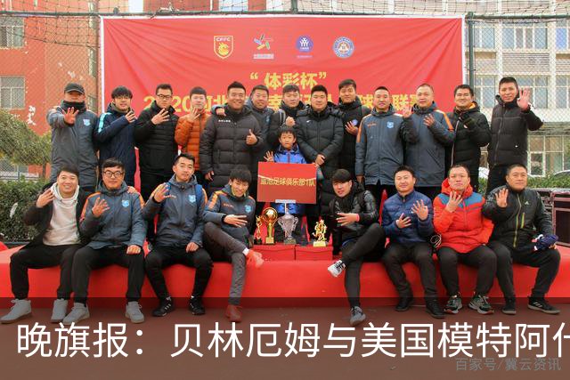 晚旗报：贝林厄姆与美国模特阿什琳-卡斯特罗绯闻再起