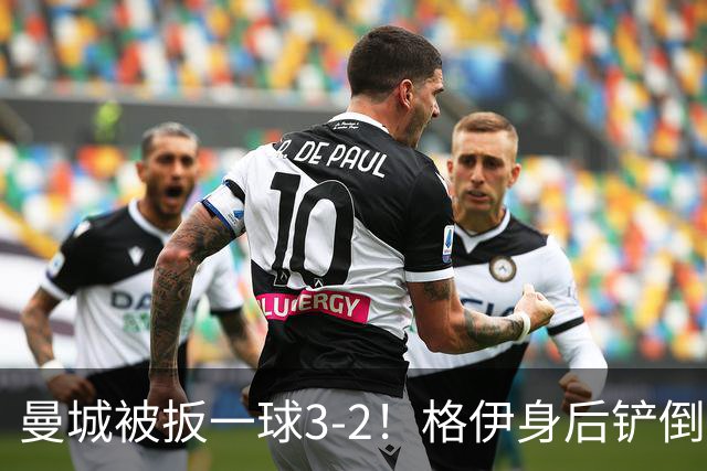曼城被扳一球3-2！格伊身后铲倒法塔乌送点，弗勒明点射一蹴而就