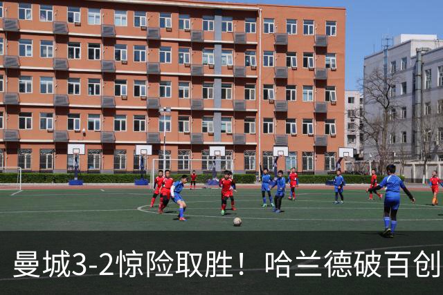 曼城3-2惊险取胜！哈兰德破百创纪录，格伊失误成隐患