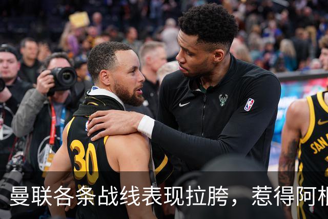 曼联各条战线表现拉胯，惹得阿根廷国脚萌生去意，巴萨或白捡王牌铁卫