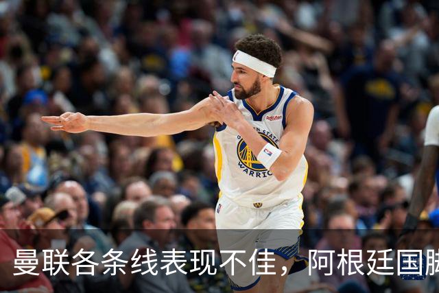 曼联各条线表现不佳，阿根廷国脚或考虑离队，巴萨有望低价获得铁卫