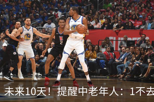 未来10天！提醒中老年人：1不去，2不洗，3不跳，4不吃，安稳入冬