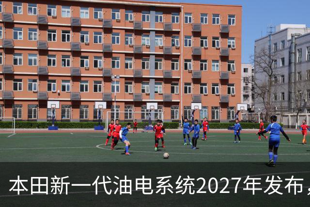 本田新一代油电系统2027年发布，轻量化与四驱成发展重点