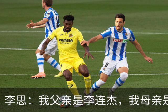 李思：我父亲是李连杰，我母亲是黄秋燕，继母对我不错但从小缺爱