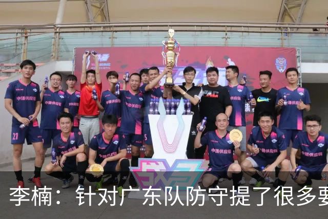李楠：针对广东队防守提了很多要求 让对手得了78分相对控制不错