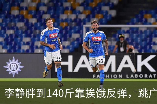 李静胖到140斤靠挨饿反弹，跳广场舞瘦到108斤