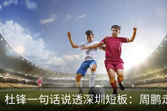 杜锋一句话说透深圳短板：周鹏走后，揭幕战为何输34分