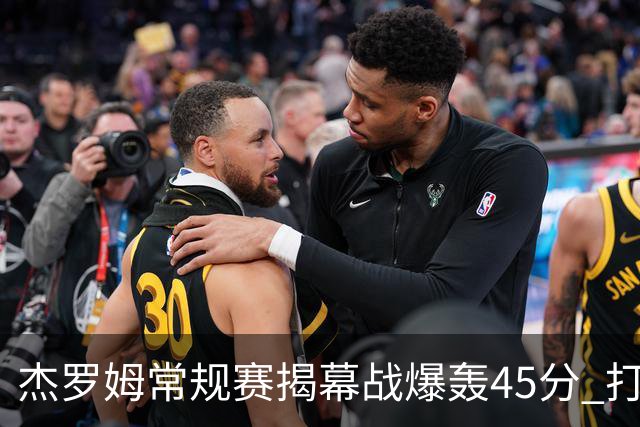 杰罗姆常规赛揭幕战爆轰45分 打破莫兰特保持的44分队史纪录！