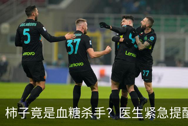 柿子竟是血糖杀手？医生紧急提醒：不想血糖飙升，这8样东西少吃