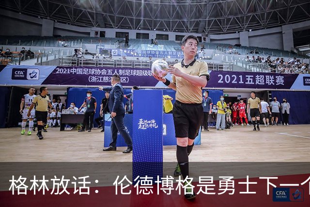 格林放话：伦德博格是勇士下一个门面，还押他拿最佳新秀