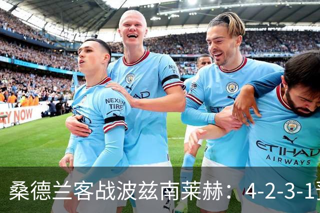 桑德兰客战波兹南莱赫：4-2-3-1预测阵容