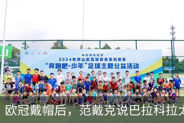 欧冠戴帽后，范戴克说巴拉科拉太内向，还聊了天价转会费