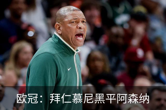 欧冠：拜仁慕尼黑平阿森纳