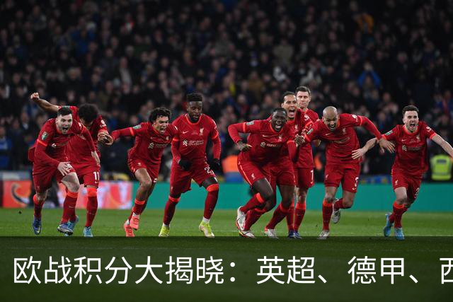 欧战积分大揭晓：英超、德甲、西甲强势领跑，意甲仅排第九！