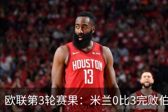 欧联第3轮赛果：米兰0比3完败伯恩茅斯 尤文2比2雷恩从榜首掉至第7